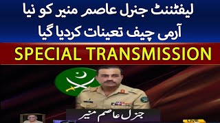 LIVE - Lt Gen Asim Munir become Pakistan's new army chief, govt announces