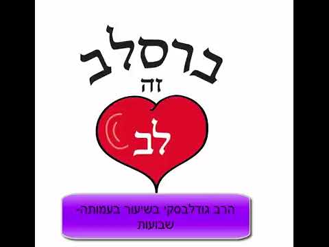 הרב אליהו גודלבסקי | בשיעור בעמותת לב ברסלב