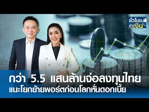 กว่า 5.5 แสนล้านจ่อลงทุนไทย แนะโยกย้ายพอร์ตก่อนโลกหั่นดอกเบี้ย I TNN ชั่วโมงทำเงิน I 27-03-67