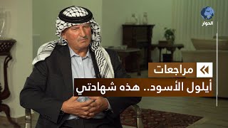موسى بريزات | المفوض العام السابق لحقوق الإنسان في الأردن | مراجعات | أيلول الأسود 1970 | الحلقة 2