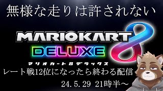 【マリオカート８デラックス】明後日本番だから練習しないと