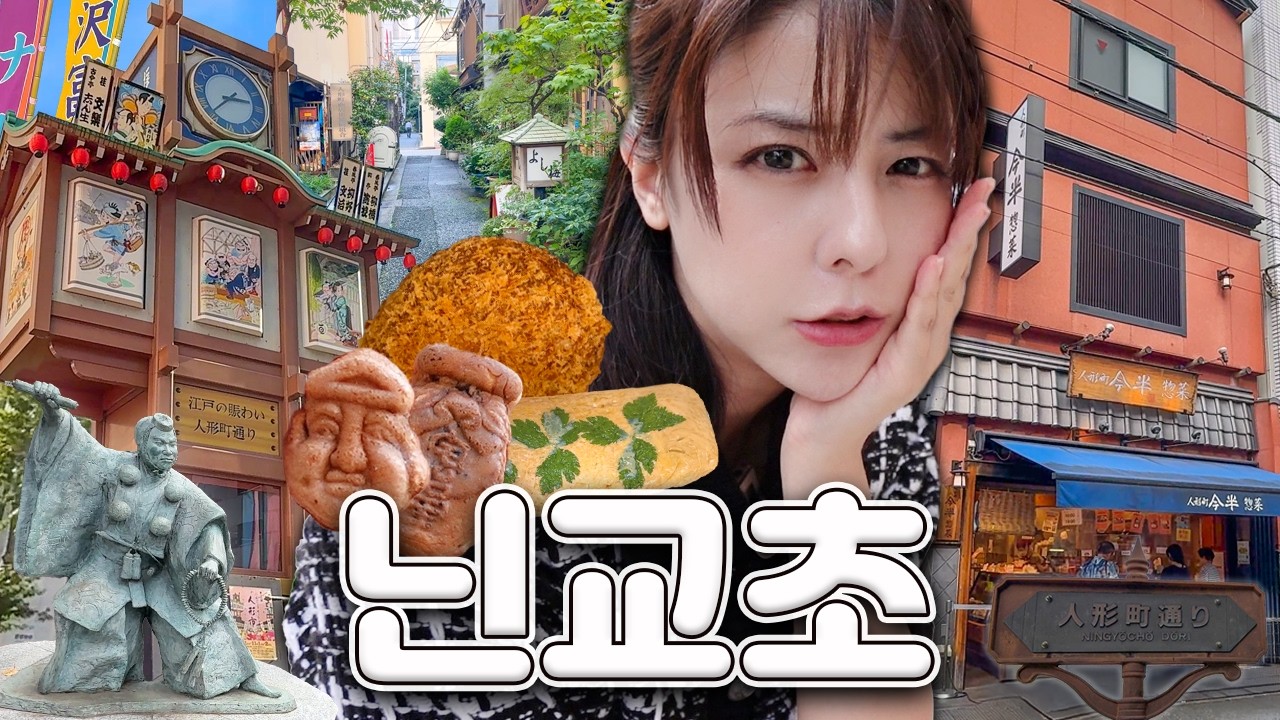 [SUB] 시간이 멈춘 듯한 도쿄의 인형마을, 닌교초 | 길거리 음식, 오야꼬야끼, 스키야키 크로켓, 메이지좌