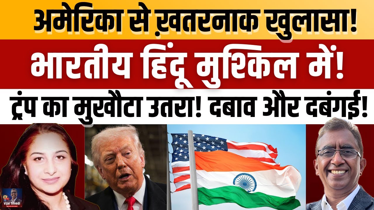 Trump Unmasked: White Christian दबाव का खुलासा | India US Relations संकट में