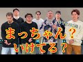 まっちゃんNG集! 【噛み倒し、詰まり倒し、ちょけ倒し】