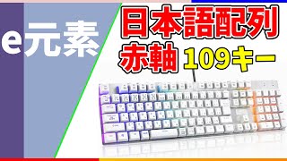 日本語配列【e元素】赤軸 109キー メカニカルキーボード レビュー　キータッチ軽くて使いやすい