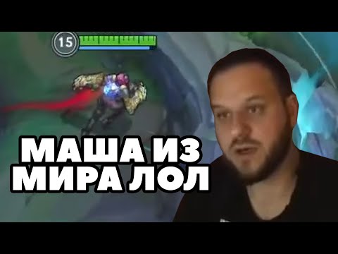 ВУДСКИЙ ИГРАЕТ НА ВАЙ WILD RIFT / League of Legends wild rift