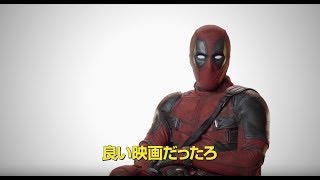 大ヒットまでの長い道のり！『デッドプール2』インタビュー映像