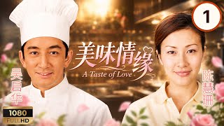 TVB爱情剧线上看 | 美味情缘 01/25 | 陈慧珊(花枝)隐瞒真正身分, 限一个月拯救百里鲜 | 吴启华 | 陈慧珊 | 林峯 | 杨千嬅 | 粤语中字 | 2001