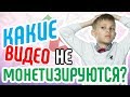 Монетизация запрещена! Какие видео нельзя монетизировать? Новые правила YouTube монетизация роликов