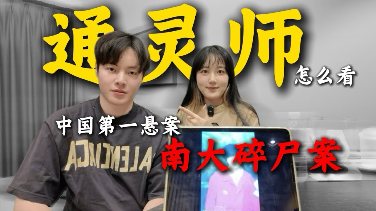通灵师看悬案｜中国第一悬案 南大碎尸案