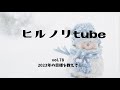 2023年1月16日月曜日【ヒルノリ tube vol.80】