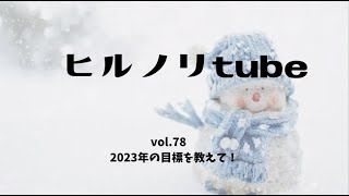 2023年1月16日月曜日【ヒルノリ tube vol.80】