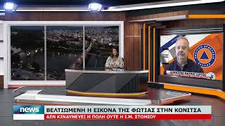 ΒΕΛΤΙΩΜΕΝΗ Η ΕΙΚΟΝΑ ΤΗΣ ΦΩΤΙΑΣ ΣΤΗΝ ΚΟΝΙΤΣΑ | 8.9.2026