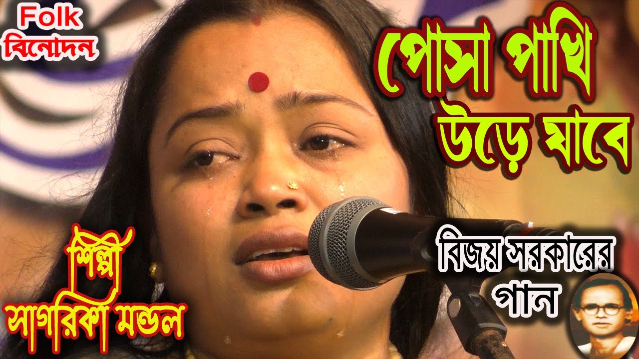 পোষা পাখী /সাগরিকা মন্ডল /বিজয় সরকারের নতুন গান ২০২২/ Posha Pakhi  Sagarika Mondal