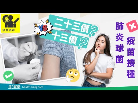 【疫苗須知】肺炎球菌---十三價疫苗VS二十三價疫苗