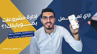 Best Mobile Applications for Project Management | إزاي تعمل إدارة مشروعات بموبايلك؟