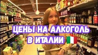 Цены на Алкоголь в Италии 🇮🇹 Семья из Украины