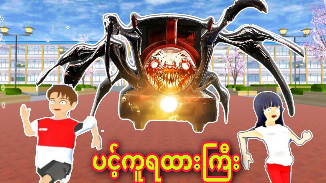 ပင့်ကူရထားကြီးချိုချိုစား/ အပိုင်း(၁၀) Choo Choo Charles in Sakura School Simulator