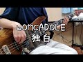 【TAB譜】WOMCADOLE - 独白 / ベース弾いてみた