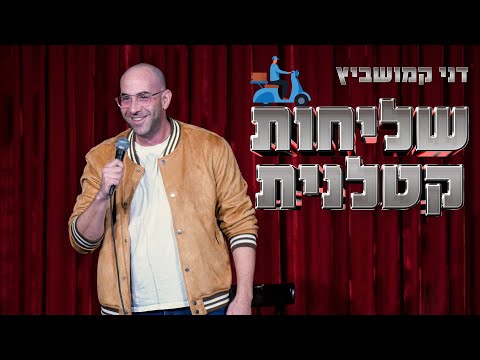 דני קמושביץ - שליחות קטלנית