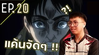 Attack on Titan (ไททัน) Season 4 Part 2 EP.20| พี่ก็ดูหน้ามันดิ ! Reaction Thai