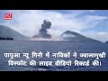 Sailors in Papua New Guinea recorded live video of volcanic eruption | पापुआ न्यू गिनी ज्वालामुखी