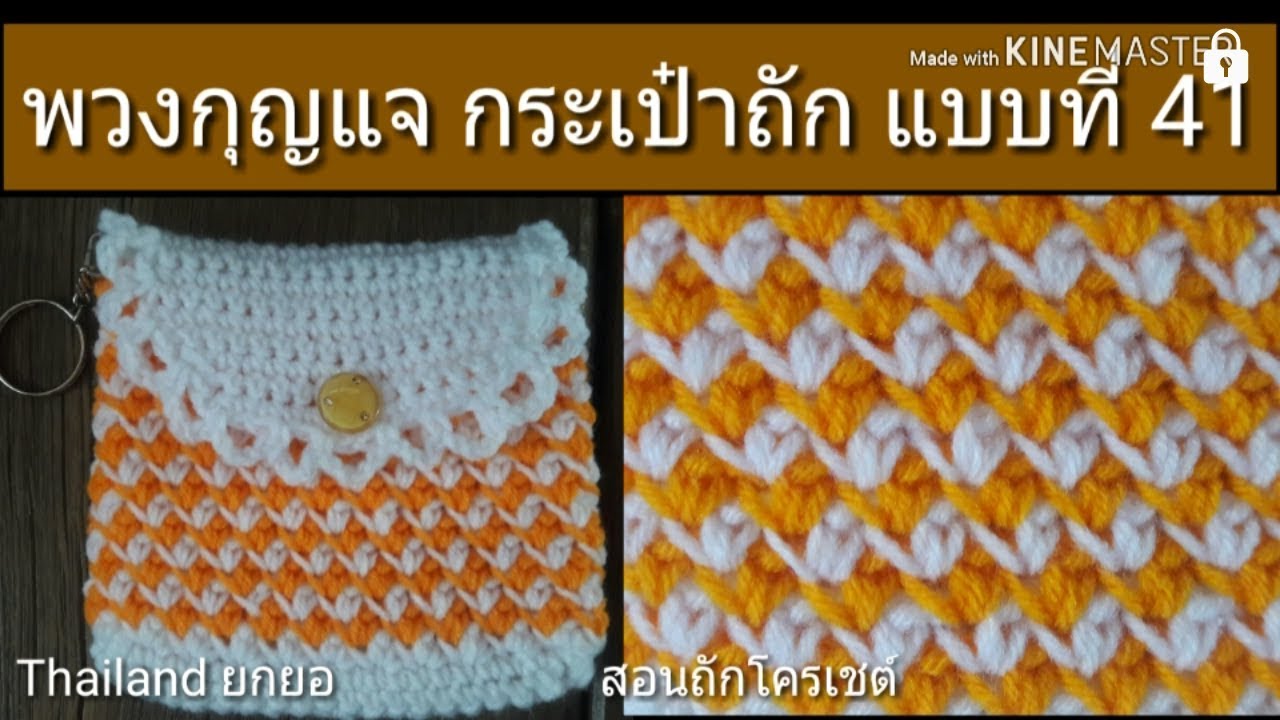 สอนถักโครเชต์ พวงกุญแจ กระเป๋าถักไหมพรม ใส่เหรียญ แบบที่ 41 ถักง่าย ขายดี รายได้เสริม