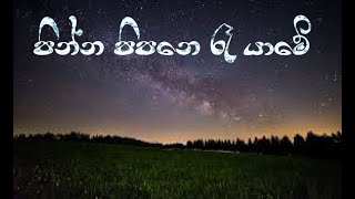 Mage Sitha Dawa Kisi Dine ( මගෙ සිත දවා කිසි දිනෙ යන්නෙ නැ කියා ) _ Pinna Pipena Ra Yame