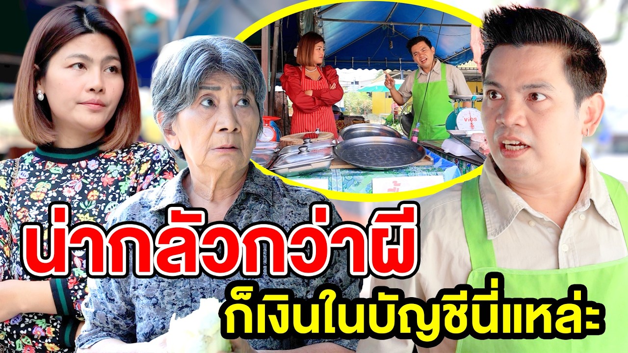 น่ากลัวกว่าผีก็เงินในบัญชีนี่แหล่ะ(หนังสั้น ละครสั้น) - มังกรทองฟิล์ม - GDM