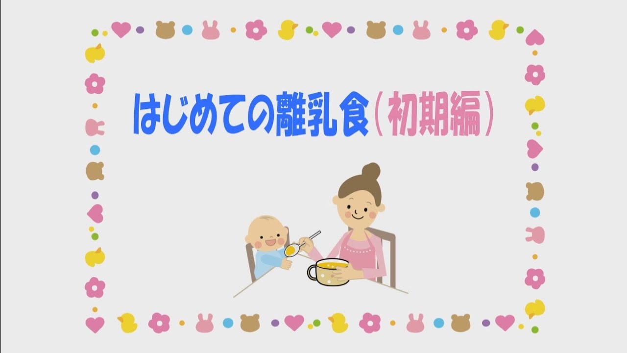 はじめての離乳食（初期編）