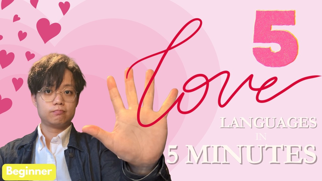 [Beginner] The 5 Love Languages in 5 Minutes || Comprehensible Input