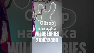 Обзор Находка Wildberries артикул 210032480 #товар #обзоркосметики #распаковка  #обзорwildberries