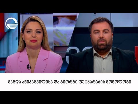 მაგდა ანიკაშვილისა და გიორგი ფუტკარაძის მონოლოგი | 28.01.2024