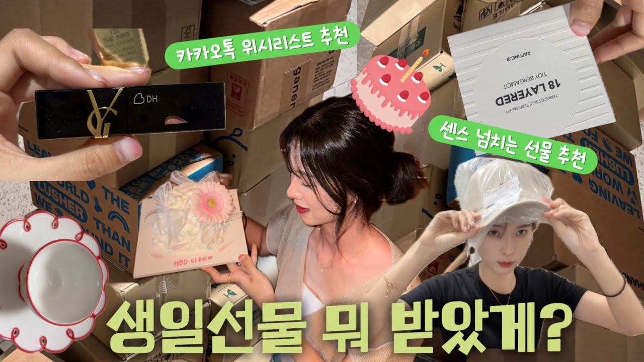 20대 30대 생일선물 추천ㅣ내가고른선물+센스있게 알아서 주는 선물ㅣ생일선물 언박싱ㅣ카카오톡 선물하기ㅣ명품 선물 추천 l 효리네민박 막창집 추천ㅣ미션임파서블 파이널