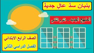 13- درس بنبان سد عال جديد الصف الرابع الابتدائي الترم الثاني المنهج الجديد  وحل التدريبات كاملة