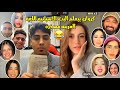 كروان مشاكل دخل مع البت الاسبانية وبيعلمها لغة عربية مسخرة لايفوتك