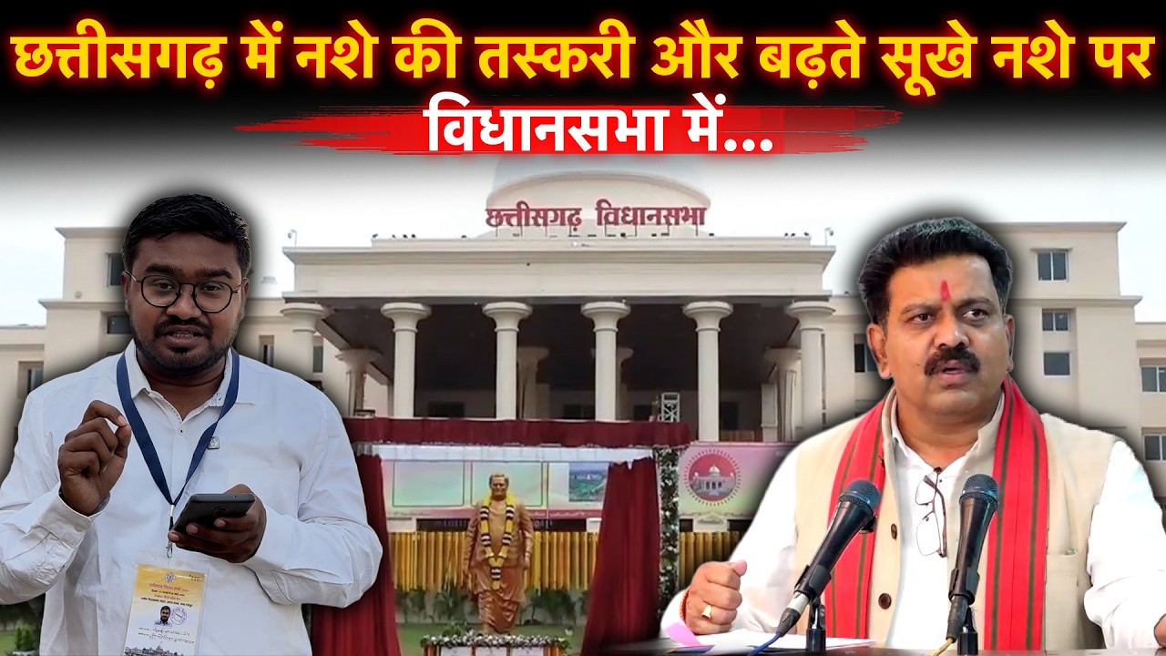 Chhattisgarh में नशे की तस्करी और बढ़ते सूखे नशे को लेकर विधानसभा में Ajay Chandrakar ने गृह मंत्री..