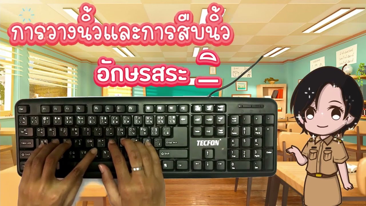 โยงใยไทยศึกษา  New  บทที่ 4 การพิมพ์อักษรแป้น อ   ิ ท    ื แ ม