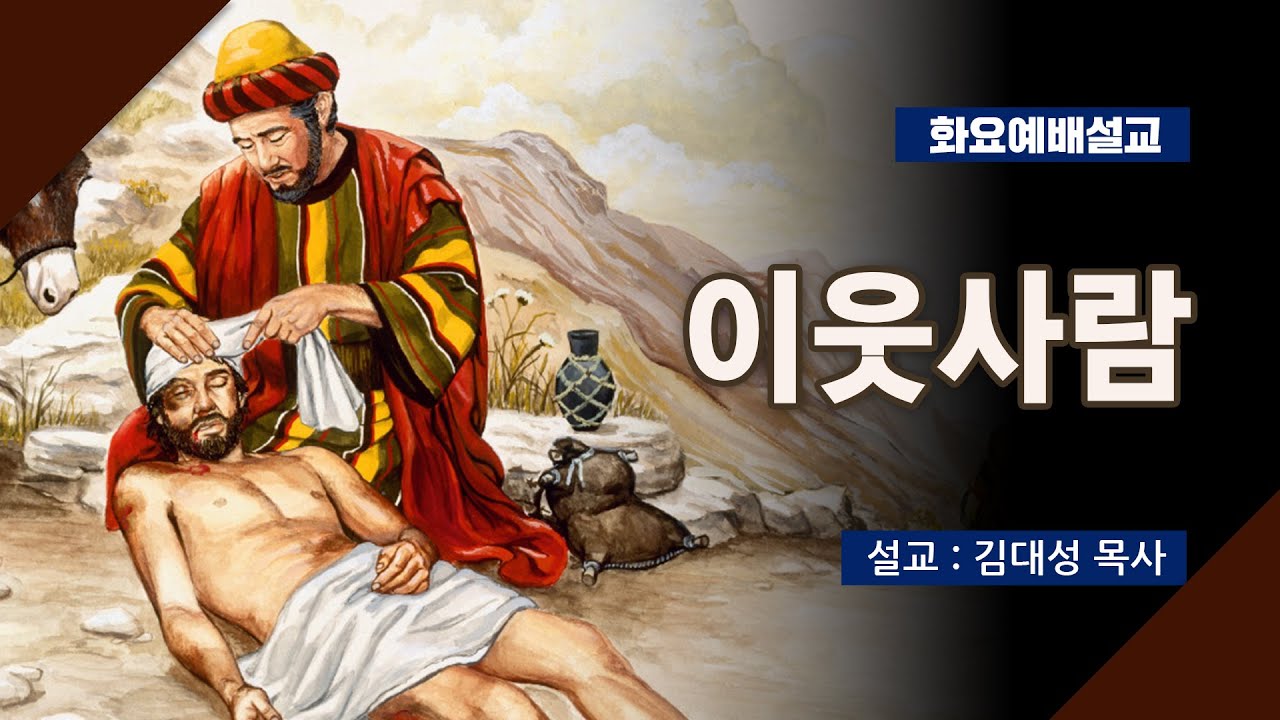 [화요설교] 이웃사람 | 김대성 목사