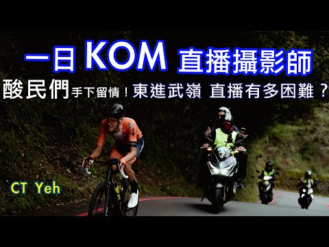 一日KOM直播攝影師 / 東進武嶺Live有多困難？ / 2023 台灣登山王挑戰 / Taiwan KOM Challenge / 公路車 / CT Yeh