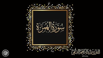 روائع الشيخ وليد الدليمي :: سورة الهمزة ::