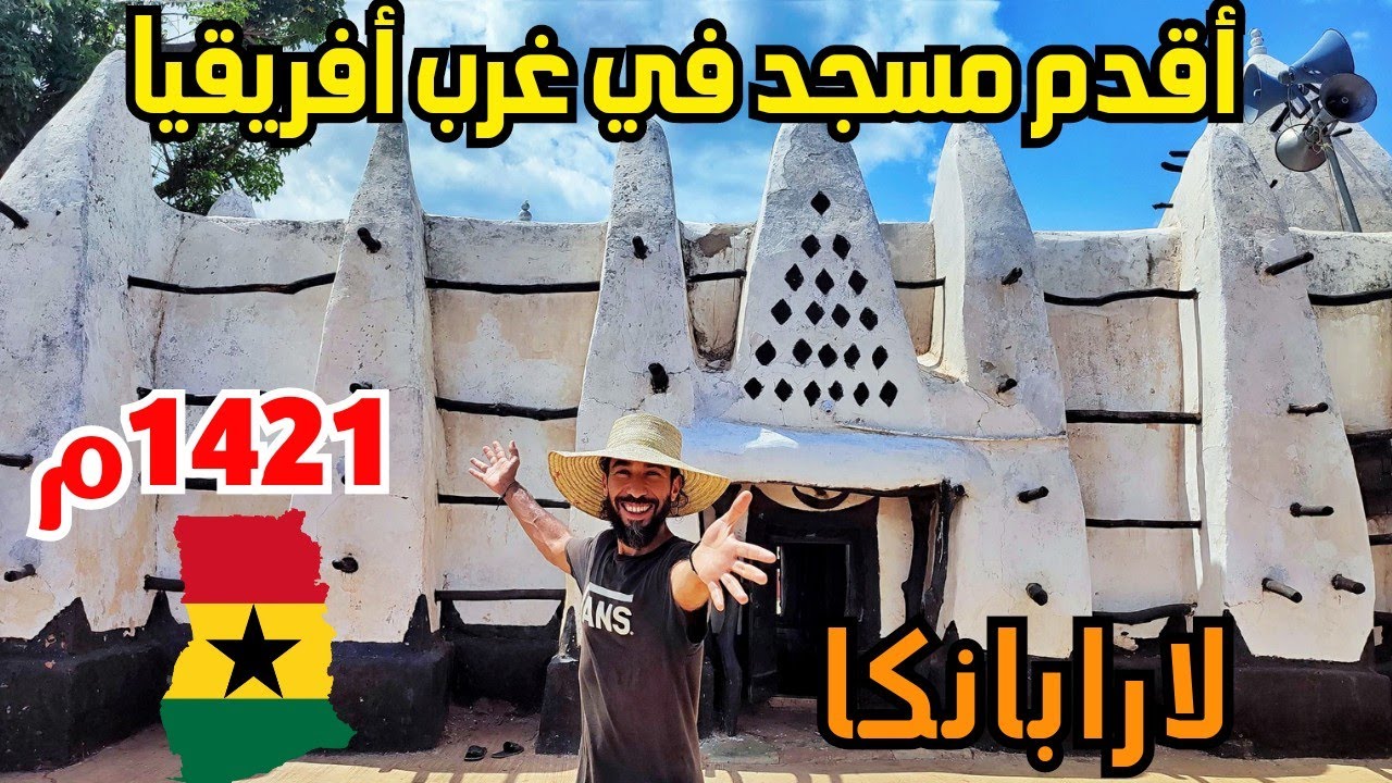 V39 | مسجد في افريقيا مبني بالطين و الخشب منذ أكثر من ست قرون