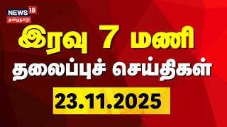 Today Headlines   7     23 November 2025  Tamil News