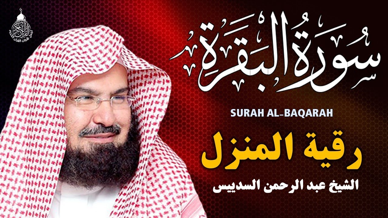 سورة البقرة كاملة للشيخ عبد الرحمن السديس لطرد الشياطين من منزلك وجلب البركه باذن الله Sourah Baqara
