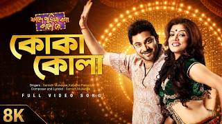 Koka Kola 8K Video | Faande Poriya Boga Kaande Re | Srabanti | Soham | Samidh | Kalpona | SVF Music