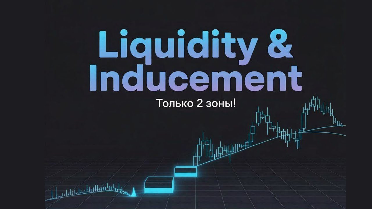 Трейдинг без хаоса: 2 зоны, которые дают точки входа (Liquidity & Inducement)