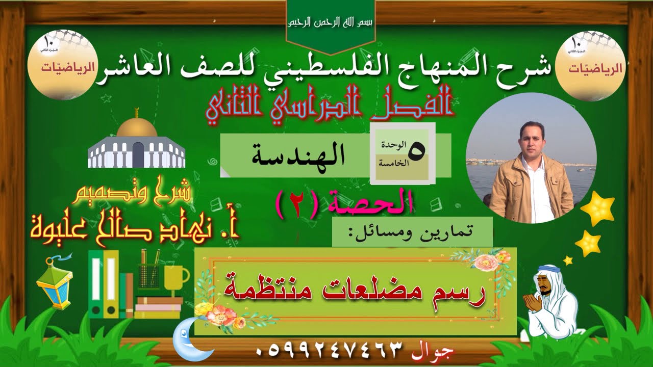 (٥-٤) رسم مضلعات منتظمة للصف العاشر. الحصة الثانية حل التمارين