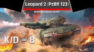 РЕЗУЛЬТАТИВНЫЙ ОБЗОР Leopard 2 (PzBtl 123) в War Thunder #warthunder