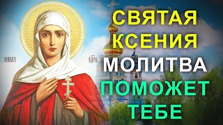 ПРОСИ СЧАСТЬЯ СЕБЕ , ДЕТЯМ И БЛИЗКИМ. Скажи сегодня эти слова молитвы Святой Ксении