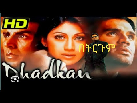 Dhadkan በአማርኛ ትርጉም ምርጥ የህንድ ፊልም